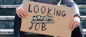 دیتای بیکاری در اقتصاد