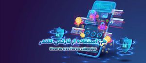 How to use forex calendar